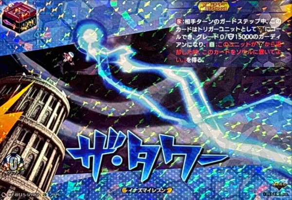 画像1: ザ・タワー【IZR】{DZ-BT15/IZR82}《イナズマイレブン》 (1)