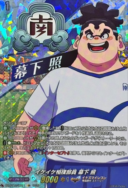 画像1: 〔状態A-〕イケイケ相撲部員幕下照【IZR】{DZ-BT15/IZR11}《イナズマイレブン》 (1)