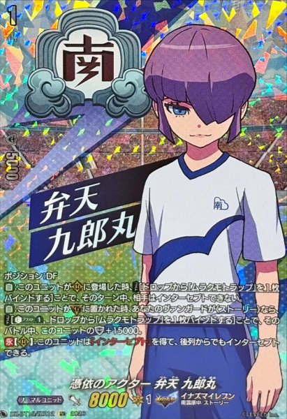 画像1: 憑依のアクター弁天九郎丸【IZR】{DZ-BT15/IZR12}《イナズマイレブン》 (1)