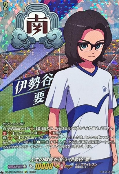 画像1: 人生の解答を追う伊勢谷要【IZR】{DZ-BT15/IZR13}《イナズマイレブン》 (1)