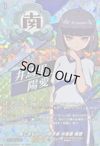 画像1: 美しきものへの探求者井馬里陽愛【IZR】{DZ-BT15/IZR16}《イナズマイレブン》 (1)