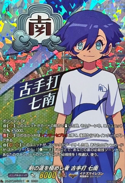 画像1: 剣の道を極めし者古手打七南【IZR】{DZ-BT15/IZR17}《イナズマイレブン》 (1)