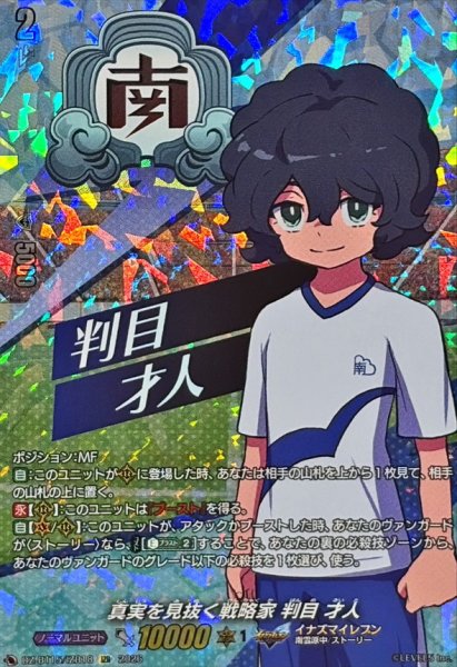 画像1: 真実を見抜く戦略家判目才人【IZR】{DZ-BT15/IZR18}《イナズマイレブン》 (1)