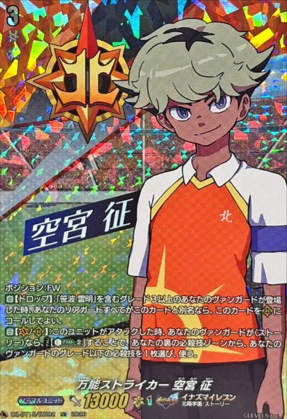 画像1: 万能ストライカー空宮征【IZR】{DZ-BT15/IZR02}《イナズマイレブン》 (1)