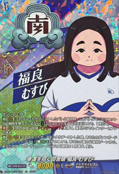 画像1: 幸運を招く田舎娘福良むすび【IZR】{DZ-BT15/IZR22}《イナズマイレブン》 (1)