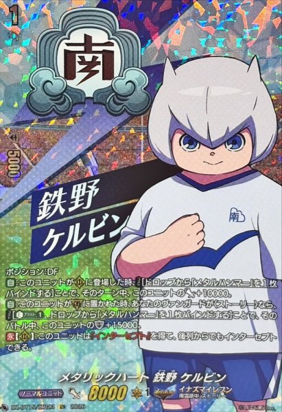 画像1: メタリックハート鉄野ケルビン【IZR】{DZ-BT15/IZR23}《イナズマイレブン》 (1)