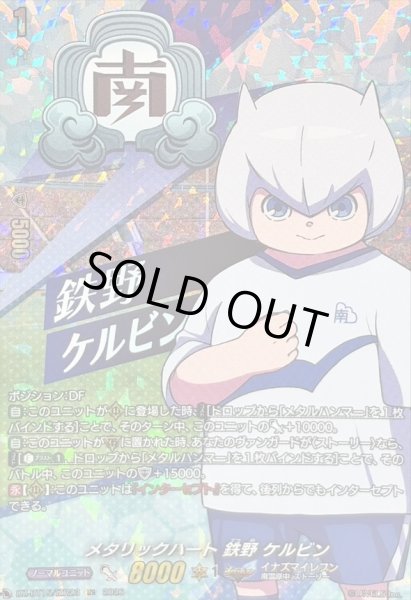 画像1: 〔状態A-〕メタリックハート鉄野ケルビン【IZR】{DZ-BT15/IZR23}《イナズマイレブン》 (1)