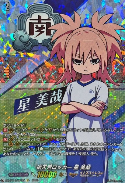 画像1: 破天荒ロッカー星美哉【IZR】{DZ-BT15/IZR25}《イナズマイレブン》 (1)