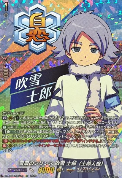 画像1: 雪原のプリンス吹雪士郎（士郎人格）【IZR】{DZ-BT15/IZR26}《イナズマイレブン》 (1)