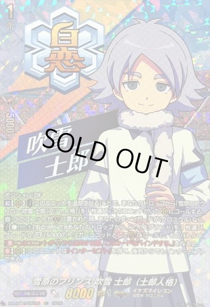 画像1: 〔状態A-〕雪原のプリンス吹雪士郎（士郎人格）【IZR】{DZ-BT15/IZR26}《イナズマイレブン》 (1)