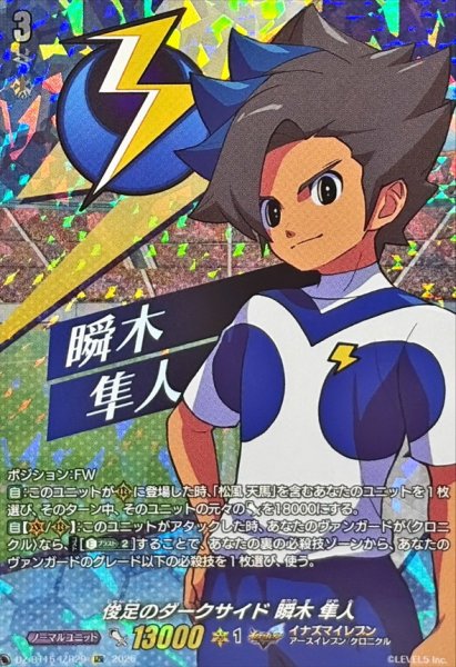 画像1: 俊足のダークサイド瞬木隼人【IZR】{DZ-BT15/IZR29}《イナズマイレブン》 (1)