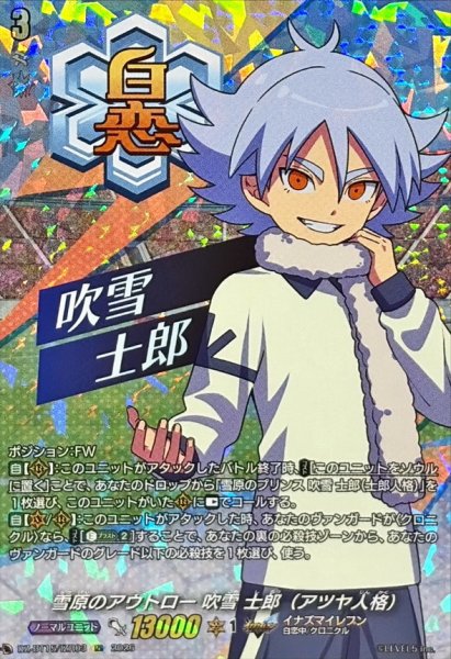 画像1: 雪原のアウトロー吹雪士郎（アツヤ人格）【IZR】{DZ-BT15/IZR03}《イナズマイレブン》 (1)