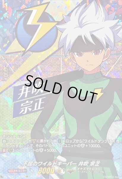画像1: 不屈のワイルドキーパー井吹宗正【IZR】{DZ-BT15/IZR30}《イナズマイレブン》 (1)