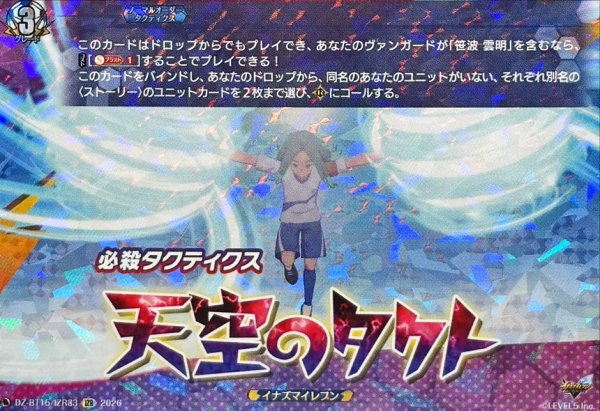 画像1: 〔状態A-〕天空のタクト【IZR】{DZ-BT15/IZR33}《イナズマイレブン》 (1)