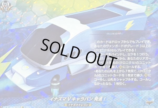 画像1: イナズマVキャラバン発進！【IZR】{DZ-BT15/IZR34}《イナズマイレブン》 (1)