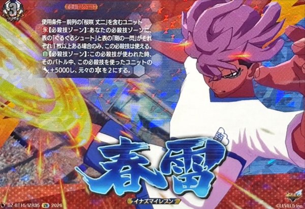 画像1: 春雷【IZR】{DZ-BT15/IZR35}《イナズマイレブン》 (1)