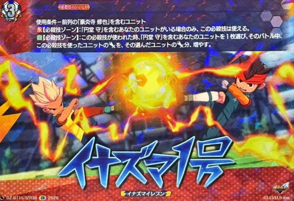 画像1: イナズマ１号【IZR】{DZ-BT15/IZR38}《イナズマイレブン》 (1)