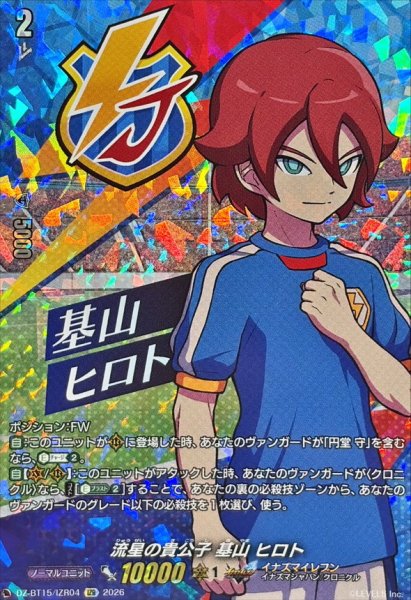画像1: 流星の貴公子基山ヒロト【IZR】{DZ-BT15/IZR04}《イナズマイレブン》 (1)