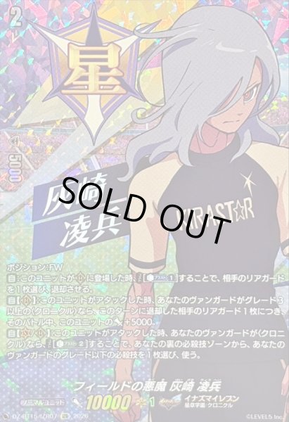 画像1: 〔状態B〕フィールドの悪魔灰崎凌兵【IZR】{DZ-BT15/IZR07}《イナズマイレブン》 (1)