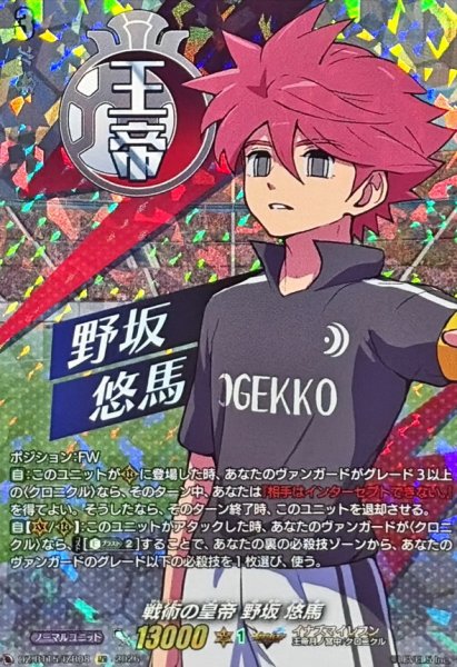 画像1: 戦術の皇帝野坂悠馬【IZR】{DZ-BT15/IZR08}《イナズマイレブン》 (1)