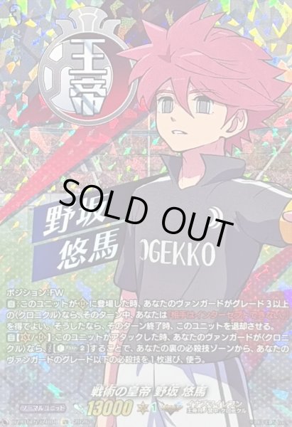 画像1: 〔状態A-〕戦術の皇帝野坂悠馬【IZR】{DZ-BT15/IZR08}《イナズマイレブン》 (1)