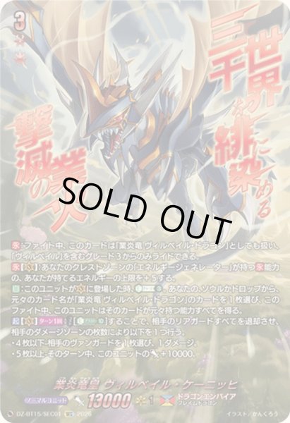 画像1: 業炎竜皇ヴィルベイル・ケーニッヒ【SEC】{DZ-BT15/SEC01}《ドラゴンエンパイア》 (1)