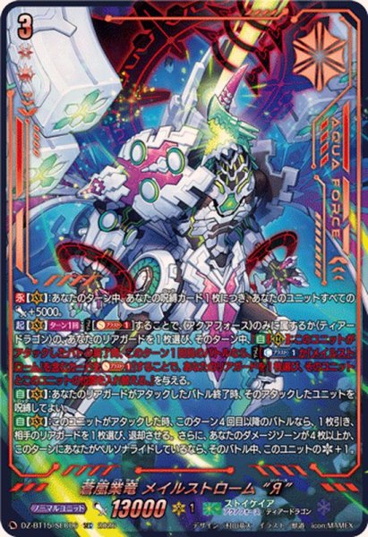 画像1: 蒼嵐業竜メイルストロームЯ【SEC】{DZ-BT15/SEC06}《ストイケイア》 (1)