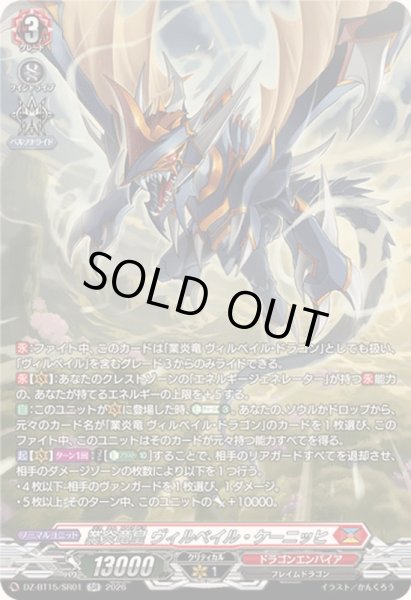 画像1: 〔状態A-〕業炎竜皇ヴィルベイル・ケーニッヒ【SR】{DZ-BT15/SR01}《ドラゴンエンパイア》 (1)