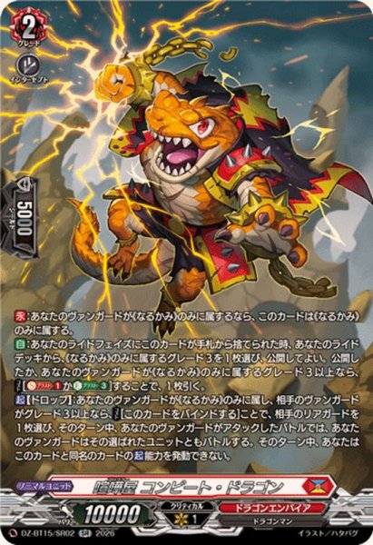 画像1: 〔状態A-〕喧嘩屋コンピート・ドラゴン【SR】{DZ-BT15/SR02}《ドラゴンエンパイア》 (1)