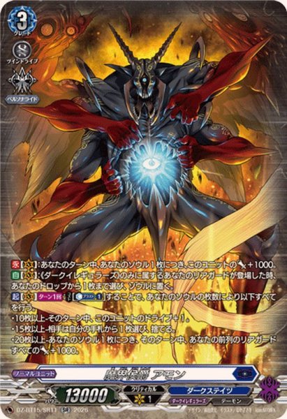 画像1: 魔界侯爵アモン【SR】{DZ-BT15/SR11}《ダークステイツ》 (1)