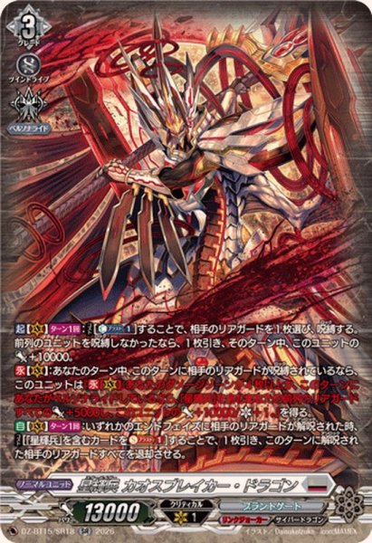 画像1: 〔状態A-〕星輝兵カオスブレイカー・ドラゴン【SR】{DZ-BT15/SR18}《ブラントゲート》 (1)