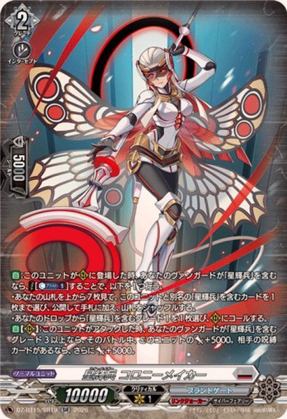 画像1: 〔状態A-〕星輝兵コロニーメイカー【SR】{DZ-BT15/SR19}《ブラントゲート》 (1)