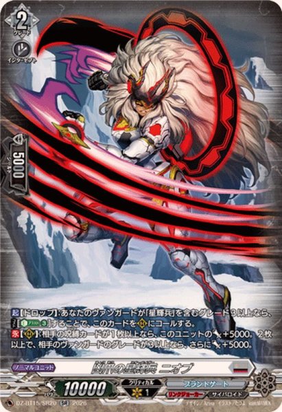 画像1: 凶爪の星輝兵ニオブ【SR】{DZ-BT15/SR20}《ブラントゲート》 (1)