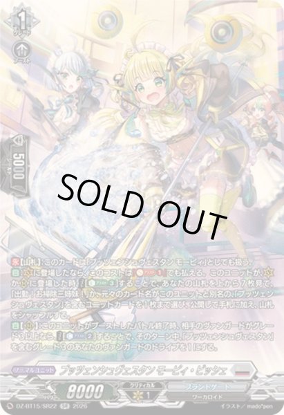 画像1: 〔状態A-〕プッツェンシュヴェスタンモーピィ・ビッシェ【SR】{DZ-BT15/SR22}《ブラントゲート》 (1)