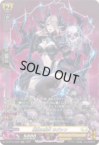 画像1: 髑髏の魔女ネヴァン【SR】{DZ-BT15/SR26}《ケテルサンクチュアリ》 (1)