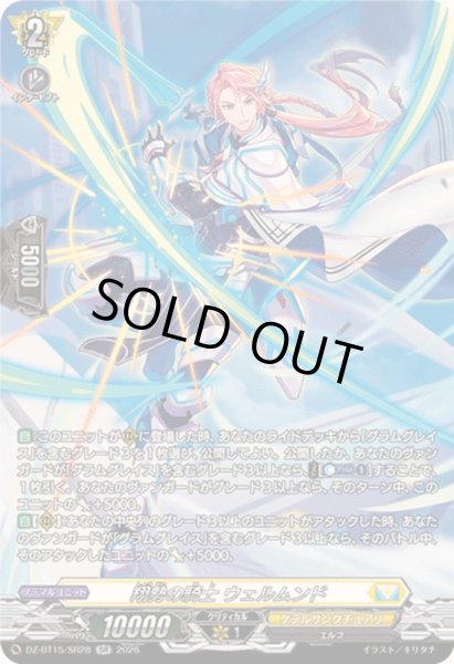 画像1: 〔状態A-〕翔勢の騎士ウェルムンド【SR】{DZ-BT15/SR28}《ケテルサンクチュアリ》 (1)