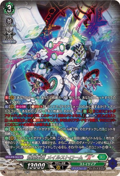 画像1: 蒼嵐業竜メイルストロームЯ【SR】{DZ-BT15/SR34}《ストイケイア》 (1)