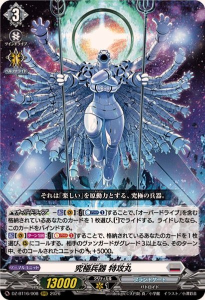 画像1: 究極兵器特攻丸【RRR】{DZ-BT16/008}《ブラントゲート》 (1)