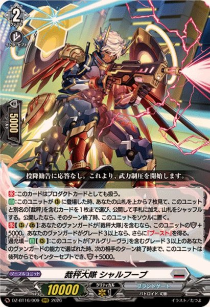画像1: 裁秤大隊シャルフーブ【RRR】{DZ-BT16/009}《ブラントゲート》 (1)
