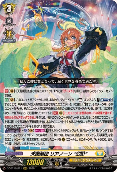 画像1: 天奏楽団リアノーン幻影【RRR】{DZ-BT16/011}《ケテルサンクチュアリ》 (1)