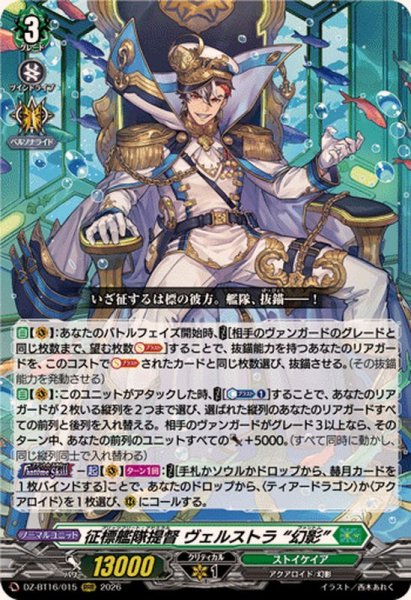 画像1: 征標艦隊提督ヴェルストラ幻影【RRR】{DZ-BT16/015}《ストイケイア》 (1)
