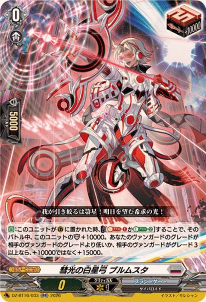 画像1: 彗光の白星弓ブルムスタ【RR】{DZ-BT16/033}《ブラントゲート》 (1)