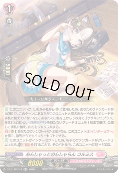 画像1: 〔状態B〕あんしゃっとのんしゃらんコルミス【RR】{DZ-BT16/044}《リリカルモナステリオ》 (1)