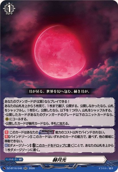 画像1: 赫月光【RR】{DZ-BT16/046}《その他》 (1)