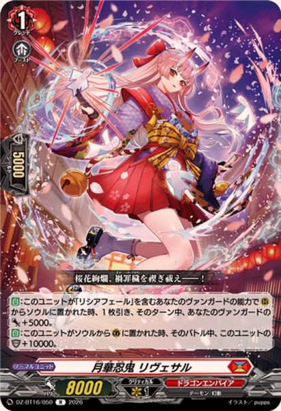 画像1: 月華忍鬼リヴェサル【R】{DZ-BT16/050}《ドラゴンエンパイア》 (1)