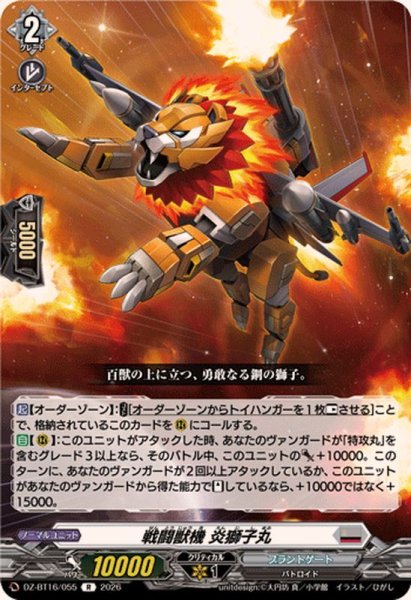 画像1: 戦闘獣機炎獅子丸【R】{DZ-BT16/055}《ブラントゲート》 (1)