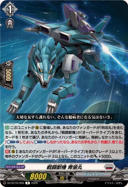 画像1: 戦闘獣機青狼丸【R】{DZ-BT16/056}《ブラントゲート》 (1)