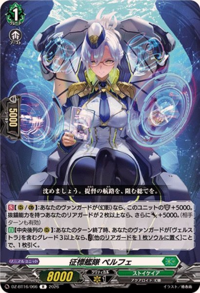 画像1: 征標艦隊ペルフェ【R】{DZ-BT16/066}《ストイケイア》 (1)
