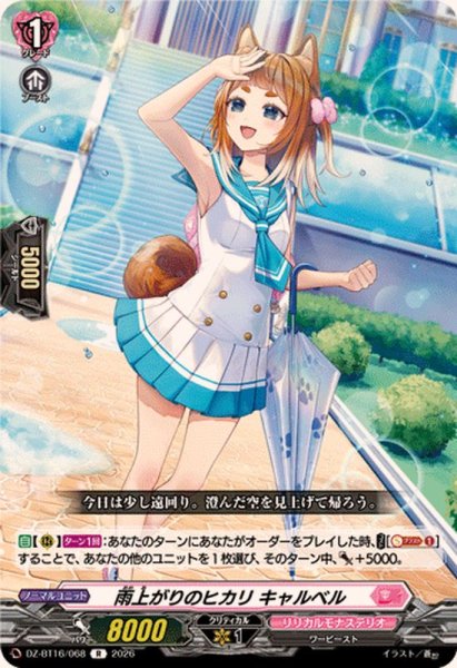 画像1: 雨上がりのヒカリキャルベル【R】{DZ-BT16/068}《リリカルモナステリオ》 (1)