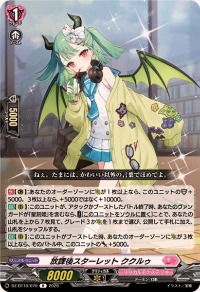 画像1: 放課後スターレットククルゥ【R】{DZ-BT16/070}《リリカルモナステリオ》 (1)